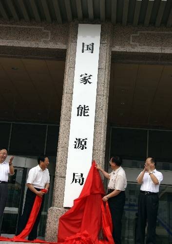 国家能源局