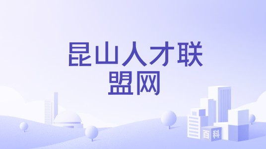 昆山人才联盟网