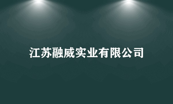 江苏融威实业有限公司