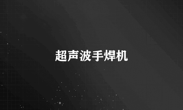 超声波手焊机