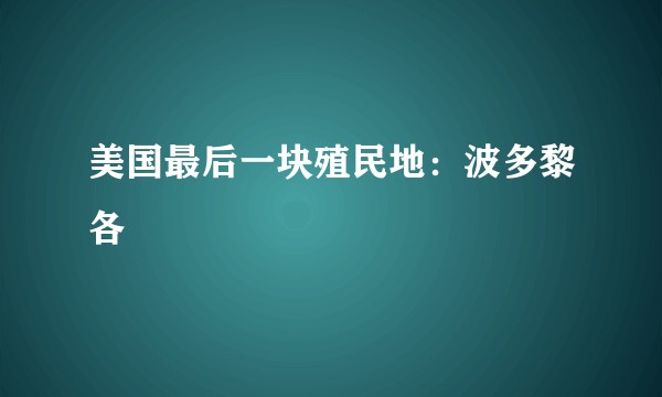 美国最后一块殖民地：波多黎各