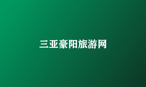 三亚豪阳旅游网