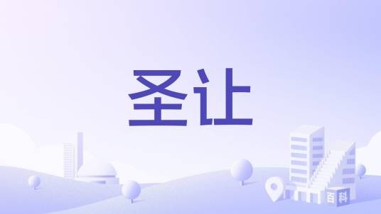 圣让