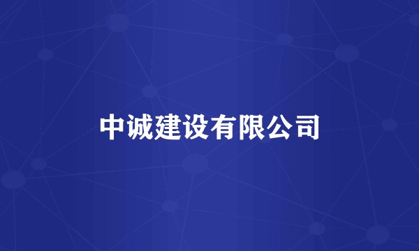 中诚建设有限公司