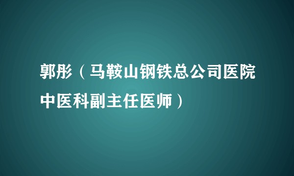 郭彤（马鞍山钢铁总公司医院中医科副主任医师）