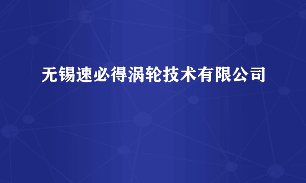 无锡速必得涡轮技术有限公司