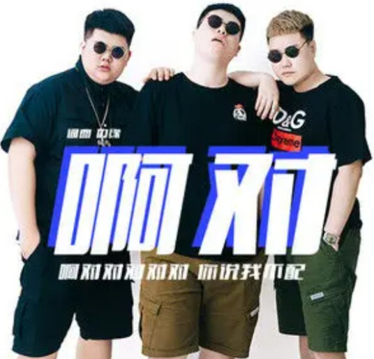 啊对