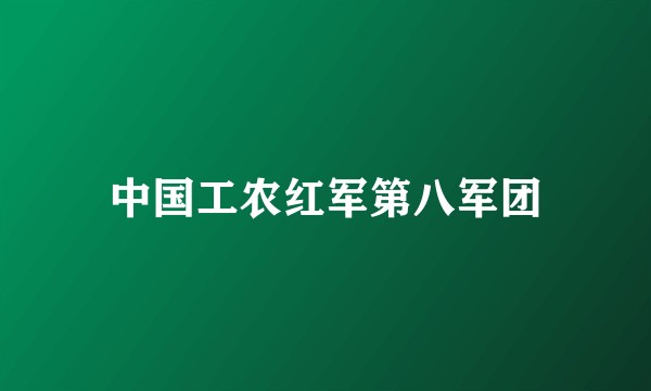 中国工农红军第八军团