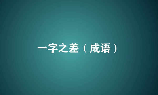 一字之差（成语）