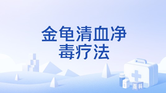 金龟清血净毒疗法