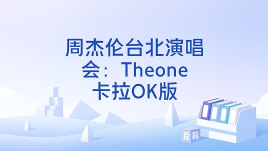 周杰伦台北演唱会：Theone卡拉OK版