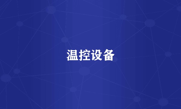 温控设备