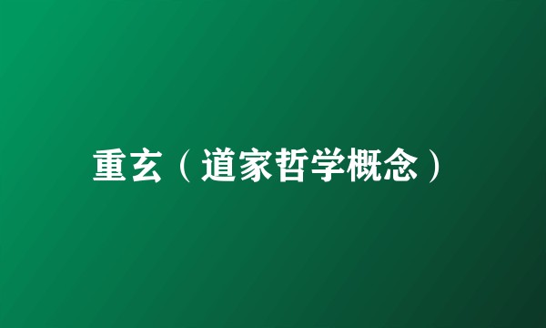 重玄（道家哲学概念）