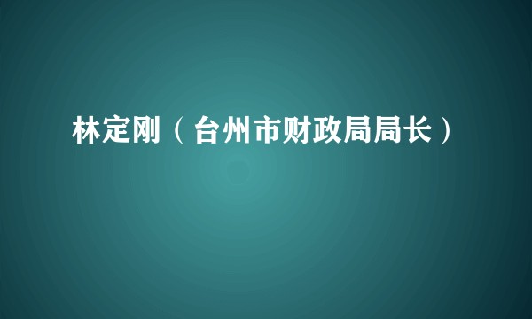 林定刚（台州市财政局局长）