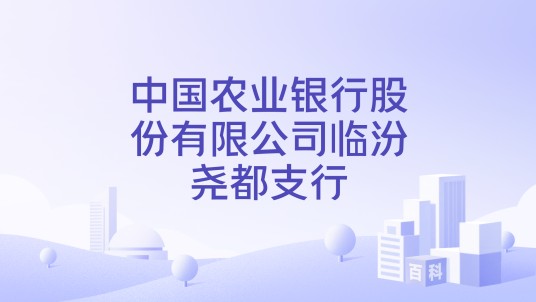 中国农业银行股份有限公司临汾尧都支行