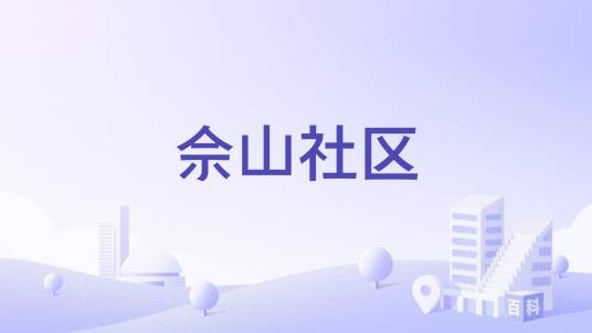 佘山社区