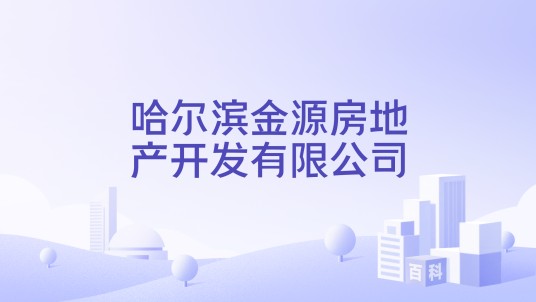 哈尔滨金源房地产开发有限公司