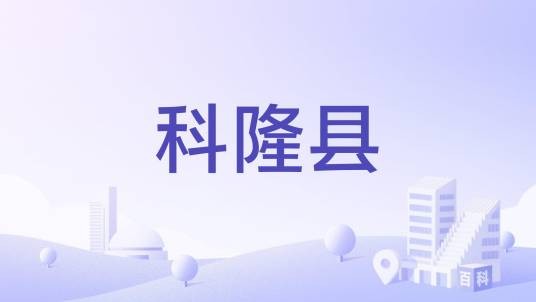 科隆县