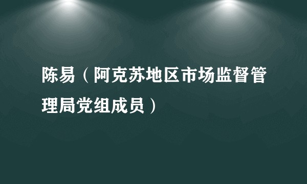 陈易(阿克苏地区市场监督管理局党组成员)