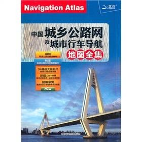 中国城乡公路网及城市行车导航地图全集