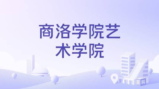 商洛学院艺术学院