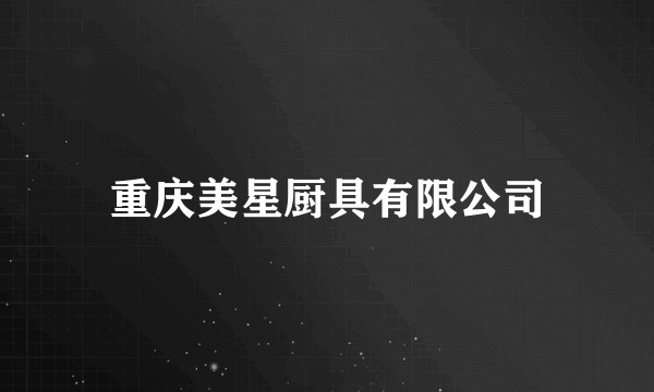 重庆美星厨具有限公司