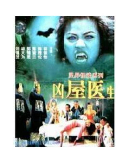 僵尸医生(1990年陆剑明执导的电影)