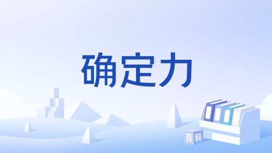 确定力
