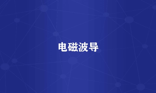 电磁波导