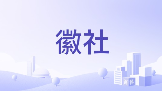 徽社