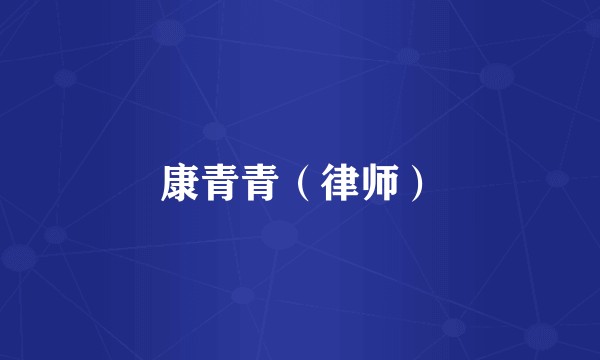康青青(律师)