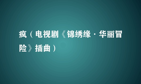 疯(电视剧《锦绣缘·华丽冒险》插曲)