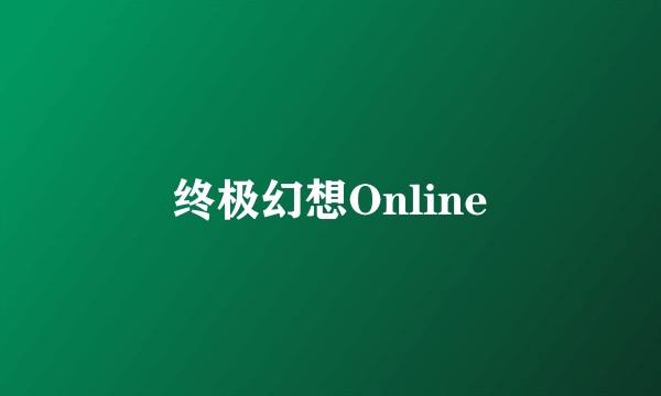 终极幻想Online