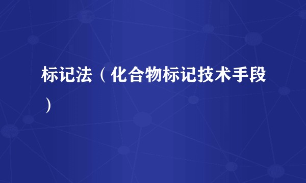 标记法（化合物标记技术手段）