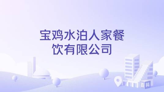 宝鸡水泊人家餐饮有限公司