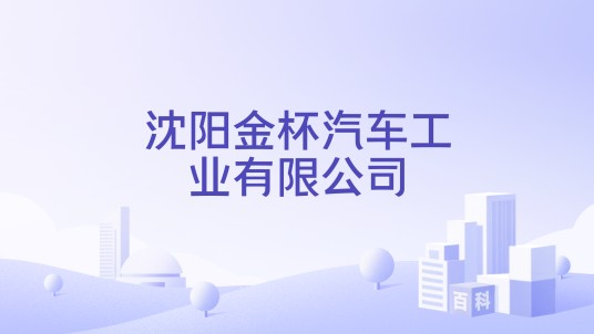 沈阳金杯汽车工业有限公司