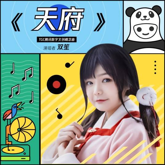 天府(双笙演唱的歌曲)