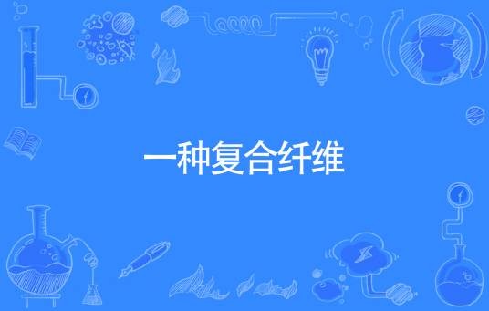 一种复合纤维