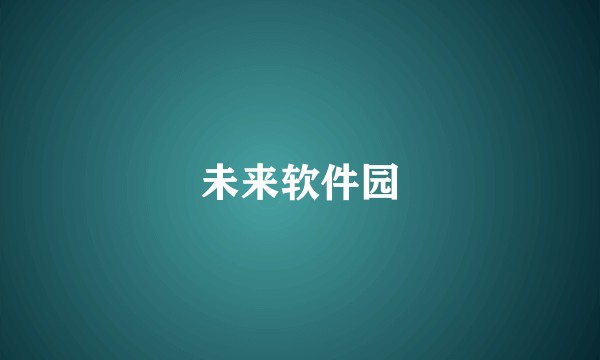 未来软件园