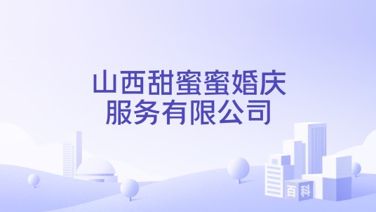 山西甜蜜蜜婚庆服务有限公司
