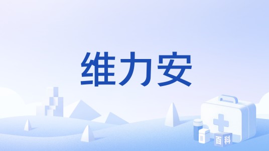 维力安