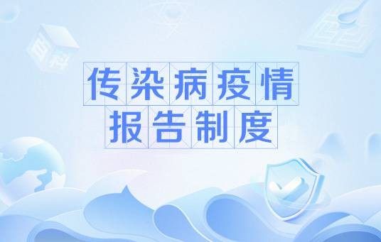 传染病疫情报告制度