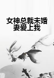 女神总裁未婚妻爱上我