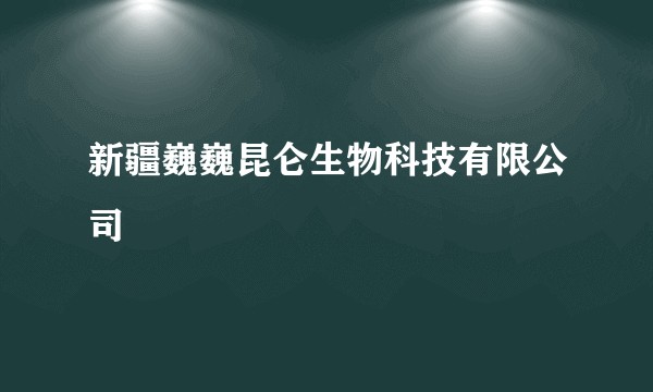 新疆巍巍昆仑生物科技有限公司