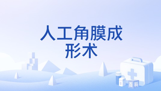 人工角膜成形术
