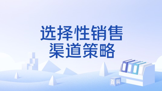 选择性销售渠道策略
