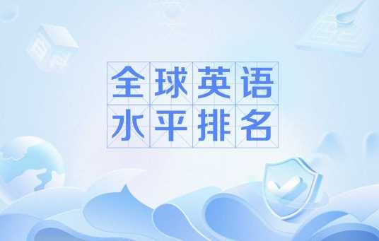 全球英语水平排名