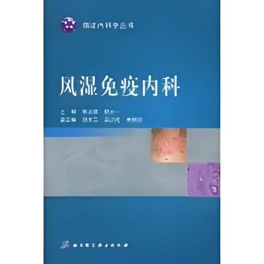 风湿免疫内科