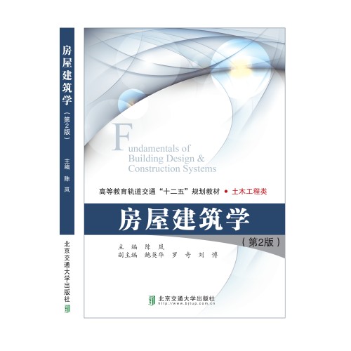 房屋建筑学(第2版)(2017年北京交通大学出版社出版的图书)