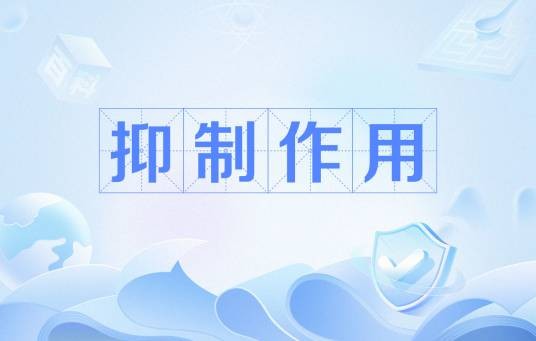 抑制作用(生物化学术语)